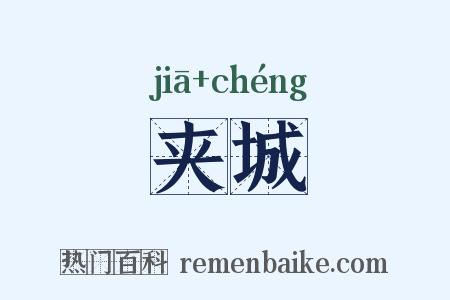 夹城是什么意思的图片